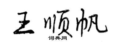 曾慶福王順帆行書個性簽名怎么寫