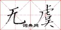 黃華生無虞楷書怎么寫