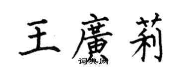 何伯昌王廣莉楷書個性簽名怎么寫