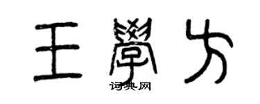 曾慶福王學方篆書個性簽名怎么寫