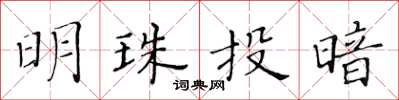 黃華生明珠投暗楷書怎么寫