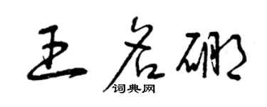 曾慶福王名硼草書個性簽名怎么寫