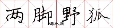 侯登峰兩腳野狐楷書怎么寫