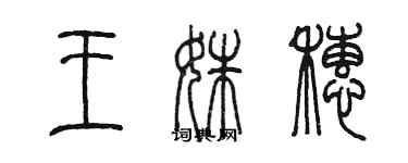 陳墨王姝穗篆書個性簽名怎么寫