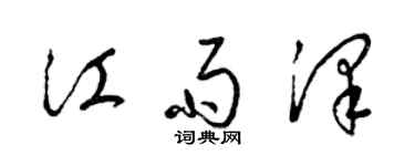 梁錦英江雨澤草書個性簽名怎么寫