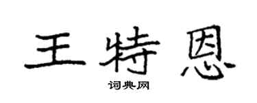 袁強王特恩楷書個性簽名怎么寫