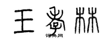 曾慶福王孝林篆書個性簽名怎么寫