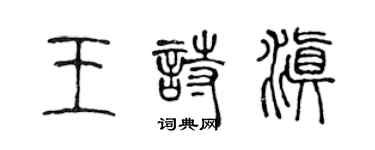 陳聲遠王詩滇篆書個性簽名怎么寫