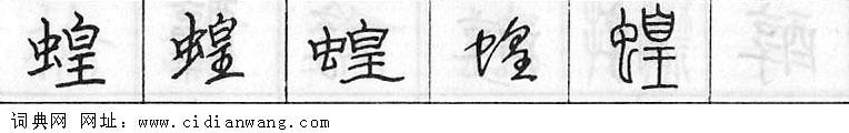 鋼筆字典