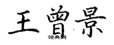 丁謙王曾景楷書個性簽名怎么寫