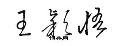 駱恆光王穎悟草書個性簽名怎么寫