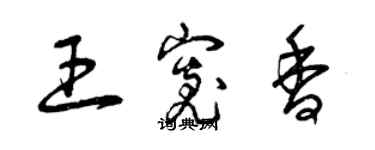 曾慶福王寬香草書個性簽名怎么寫