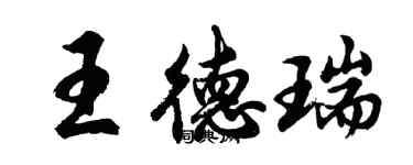 胡問遂王德瑞行書個性簽名怎么寫