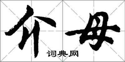 胡問遂介母行書怎么寫