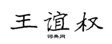 袁強王誼權楷書個性簽名怎么寫