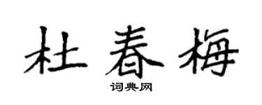 袁強杜春梅楷書個性簽名怎么寫