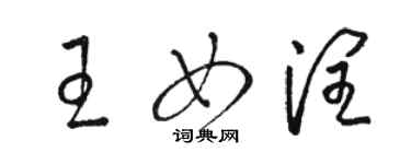 駱恆光王女潤草書個性簽名怎么寫