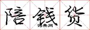 龐中華陪錢貨行書怎么寫