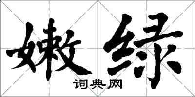 翁闓運嫩綠楷書怎么寫