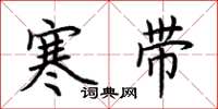 荊霄鵬寒帶楷書怎么寫