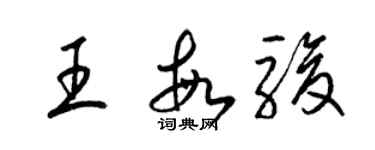 梁錦英王敏駿草書個性簽名怎么寫