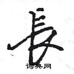 王旻寫的硬筆行書長