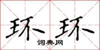 侯登峰環環楷書怎么寫