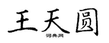 丁謙王天圓楷書個性簽名怎么寫