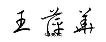 梁錦英王萍華草書個性簽名怎么寫