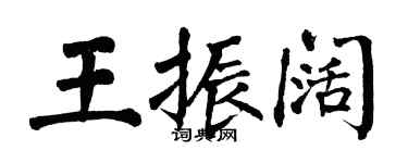 翁闓運王振闊楷書個性簽名怎么寫