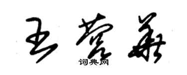 朱錫榮王營華草書個性簽名怎么寫