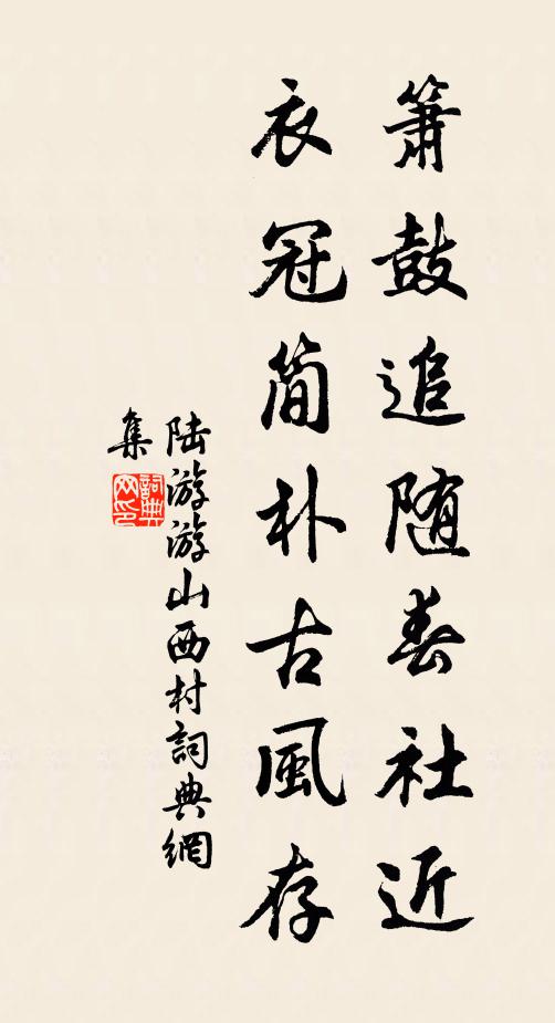 陸游簫鼓追隨春社近,衣冠簡樸古風存。書法作品欣賞