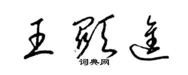 梁錦英王顯進草書個性簽名怎么寫