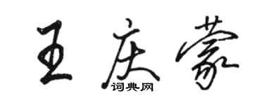 駱恆光王慶蒙行書個性簽名怎么寫