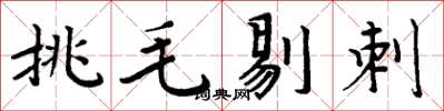 周炳元挑毛剔刺楷書怎么寫