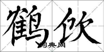 翁闓運鶴飲楷書怎么寫