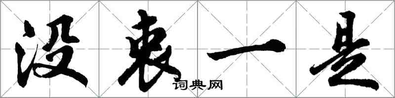 胡問遂沒衷一是行書怎么寫