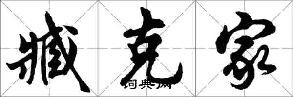 胡問遂臧克家行書怎么寫