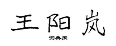 袁強王陽嵐楷書個性簽名怎么寫