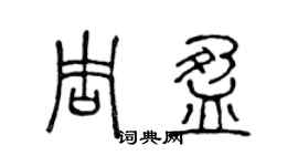 陳聲遠周盈篆書個性簽名怎么寫