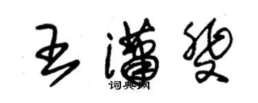 朱錫榮王瀟斐草書個性簽名怎么寫