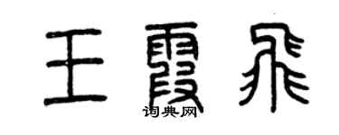 曾慶福王霞飛篆書個性簽名怎么寫