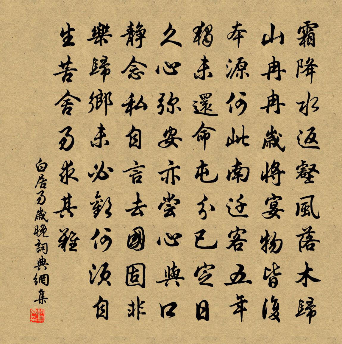 白居易歲晚書法作品欣賞