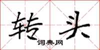 袁強轉頭楷書怎么寫