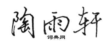 駱恆光陶雨軒行書個性簽名怎么寫