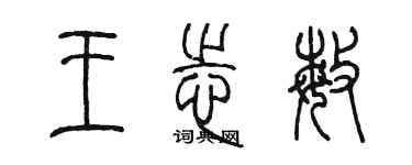 陳墨王志敏篆書個性簽名怎么寫