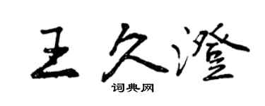 曾慶福王久澄行書個性簽名怎么寫
