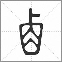 𠧪篆書