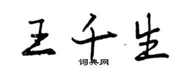 曾慶福王千生行書個性簽名怎么寫