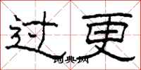 柯春海過更隸書怎么寫